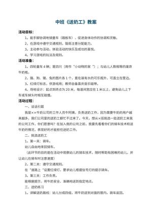 幼儿园中班教案《送奶工》 包含反思