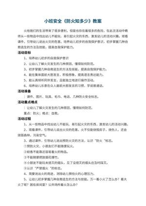 幼儿园小班安全教案《防火知多少》 包含反思