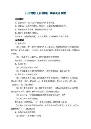 幼儿园小班健康《后退爬》教学设计 包含反思预览