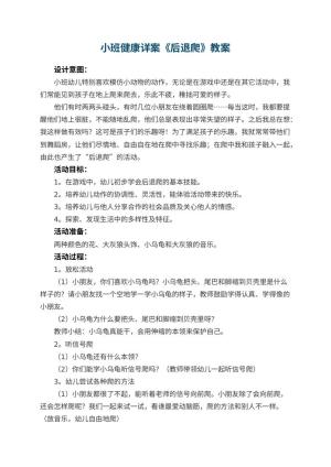 幼儿园小班健康详案教案《后退爬》 包含反思预览