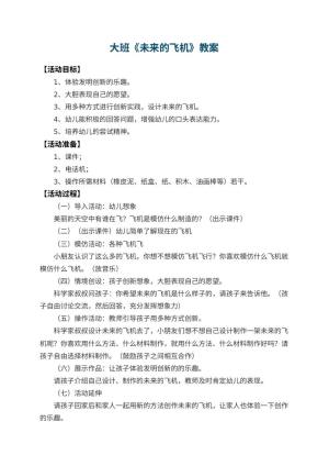 幼儿园大班教案《未来的飞机》 包含反思