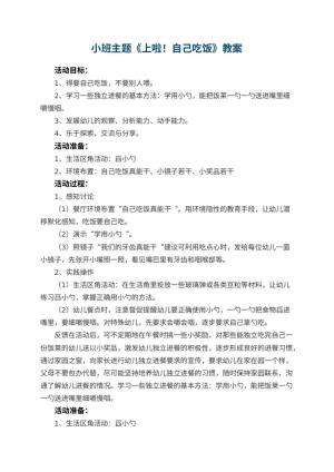 小班主题教案《上幼儿园啦！自己吃饭》预览