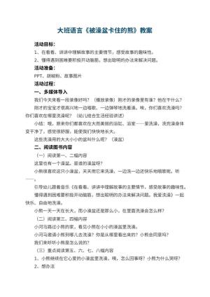 幼儿园大班语言优秀教案《被澡盆卡住的熊》 包含反思预览
