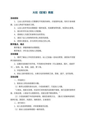 幼儿园大班教案《配餐》 包含反思