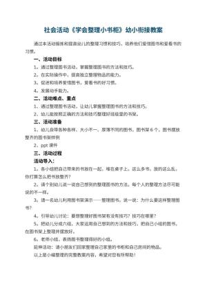 幼儿园社会活动《学会整理小书柜》幼小衔接教案