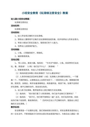 幼儿园小班安全教育教案《玩滑梯注意安全》 包含反思预览