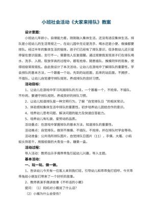 幼儿园小班社会活动教案《大家来排队》 包含反思