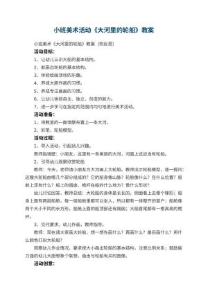 幼儿园小班美术活动《大河里的轮船》教案 包含反思