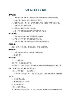 幼儿园小班教案《小兔折纸》 包含反思