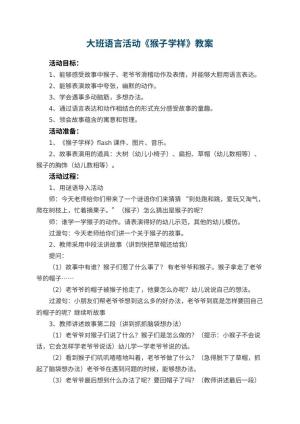 幼儿园大班语言活动教案《猴子学样》 包含反思预览