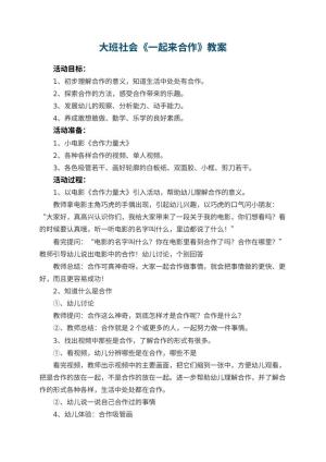 幼儿园大班社会优秀教案《一起来合作》 包含反思预览