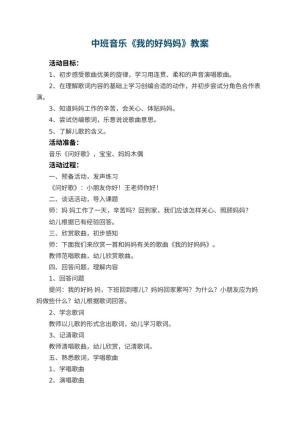 幼儿园中班音乐教案《我的好妈妈》 包含反思预览