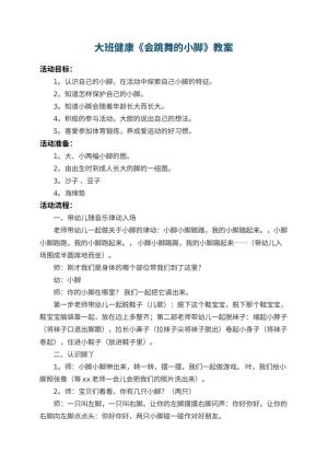 幼儿园大班健康教案《会跳舞的小脚》 包含反思预览