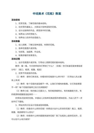 幼儿园中班美术教案《花瓶》 包含反思预览