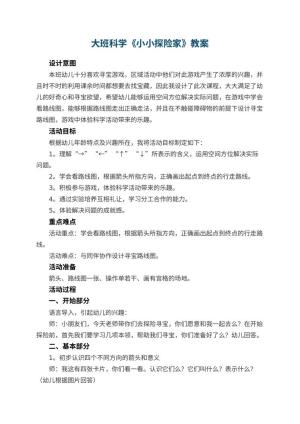 幼儿园教案大班科学《小小探险家》 包含反思预览