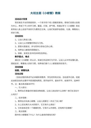 幼儿园大班主题教案《小螃蟹》 包含反思