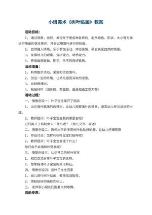 幼儿园小班美术优秀教案《树叶贴画》 包含反思预览