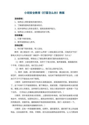 幼儿园小班安全教育教案《打雷怎么办》 包含反思预览