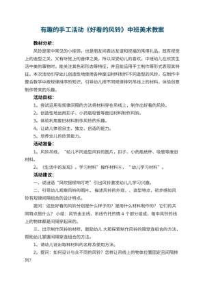 幼儿园有趣的手工活动《好看的风铃》中班美术教案预览