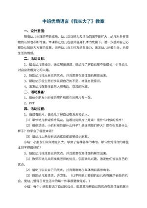 幼儿园中班优质语言教案《我长大了》 包含反思预览