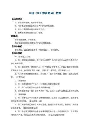 幼儿园大班教案《太阳你真勤劳》