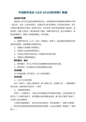 幼儿园中班数学活动教案《认识10以内的序数》 包含反思预览
