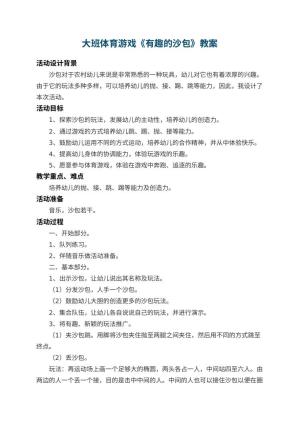 幼儿园大班体育游戏教案《有趣的沙包》 包含反思预览