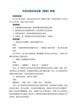 幼儿园中班主题活动教案详案《蜜蜂》 包含反思预览