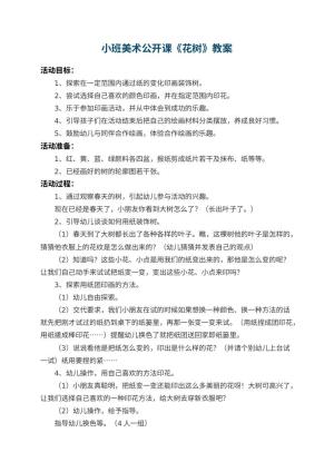 幼儿园小班美术公开课教案《花树》 包含反思预览