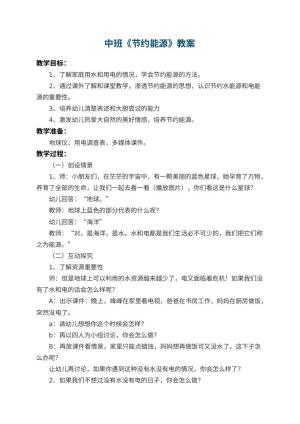幼儿园中班教案《节约能源》 包含反思