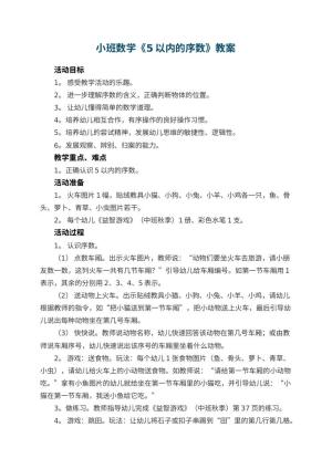 幼儿园小班数学教案《5以内的序数》 包含反思