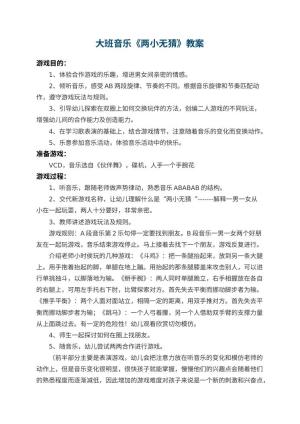 幼儿园大班音乐教案《两小无猜》
