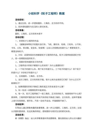 幼儿园小班科学优秀教案《轮子工程师》 包含反思预览