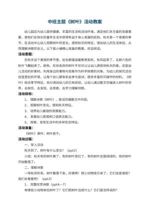 幼儿园中班主题《树叶》教案活动 包含反思预览