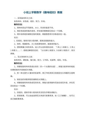 幼儿园小班上学期数学教案《趣味纽扣》预览
