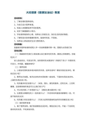 幼儿园大班健康《健康加油站》教案 包含反思
