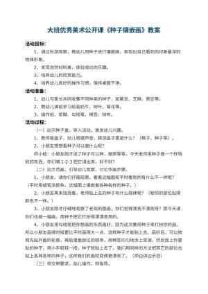 幼儿园大班优秀美术公开课教案《种子镶嵌画》 包含反思预览