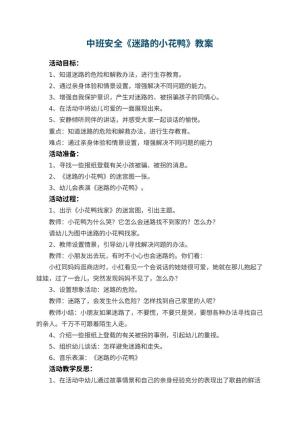 幼儿园中班安全教案《迷路的小花鸭》 包含反思