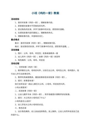幼儿园小班教案《鸡的一家》 包含反思预览