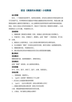 幼儿园语言《美丽的水果屋》小班教案 包含反思预览