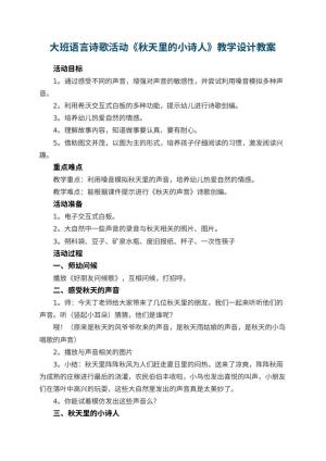 幼儿园大班语言诗歌活动《秋天里的小诗人》教学设计 包含反思