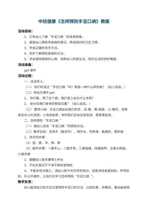 幼儿园中班健康教案《怎样预防手足口病》 包含反思