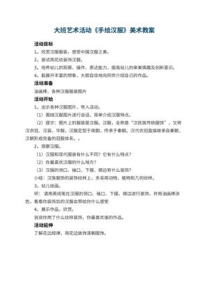 幼儿园大班艺术活动《手绘汉服》美术教案预览