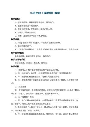 幼儿园小班主题教案《放鞭炮》 包含反思预览