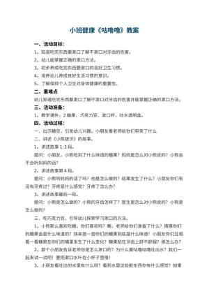幼儿园小班健康《咕噜噜》教案 包含反思预览