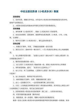 幼儿园中班主题优质课教案《小老虎多多》 包含反思预览