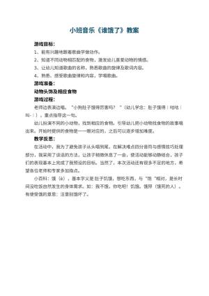 幼儿园小班音乐优秀教案《谁饿了》预览