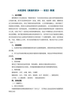 幼儿园大班游戏教案《美丽的家乡――安吉》 包含反思预览