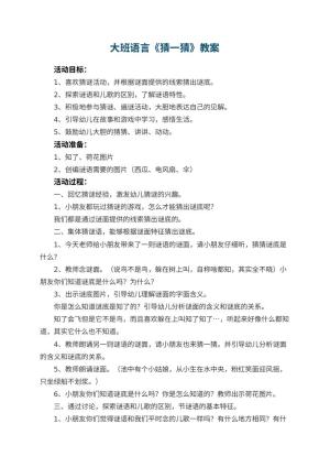 幼儿园大班语言教案《猜一猜》 包含反思预览