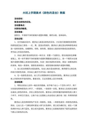 幼儿园大班上学期美术教案《颜色的混合》 包含反思预览